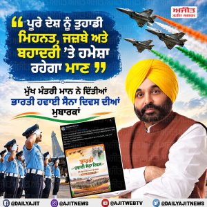 ਮੁੱਖ ਮੰਤਰੀ ਮਾਨ ਨੇ ਦਿੱਤੀਆਂ ਭਾਰਤੀ ਹਵਾਈ ਸੈਨਾ ਦਿਵਸ ਦੀਆਂ ਮੁਬਾਰਕਾਂ