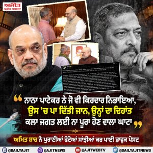ਨਾਨਾ ਪਾਟੇਕਰ ਦੇ ਦਿਹਾਂਤ ਨਾਲ ਕਲਾ ਜਗਤ ਨੂੰ ਪਿਆ ਵੱਡਾ ਘਾਟਾ- ਅਮਿਤ ਸ਼ਾਹ