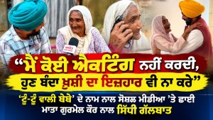 ‘‘ਮੈਂ ਕੋਈ ਐਕਟਿੰਗ ਨਹੀਂ ਕਰਦੀ, ਹੁਣ ਬੰਦਾ ਖ਼ੁਸ਼ੀ ਦਾ ਇਜ਼ਹਾਰ ਵੀ ਨਾ ਕਰੇ’’