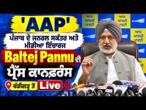 Live from Chandigarh: 'AAP' ਪੰਜਾਬ ਦੇ ਜਨਰਲ ਸਕੱਤਰ ਅਤੇ ਮੀਡੀਆ ਇੰਚਾਰਜ Baltej Pannu ਦੀ ਪ੍ਰੈੱਸ ਕਾਨਫ਼ਰੰਸ
