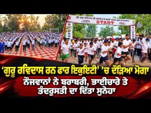 Moga Runs For Social Equality : ਭਾਈਚਾਰੇ ਤੇ ਤੰਦਰੁਸਤੀ ਦਾ ਦਿੱਤਾ ਸੁਨੇਹਾ