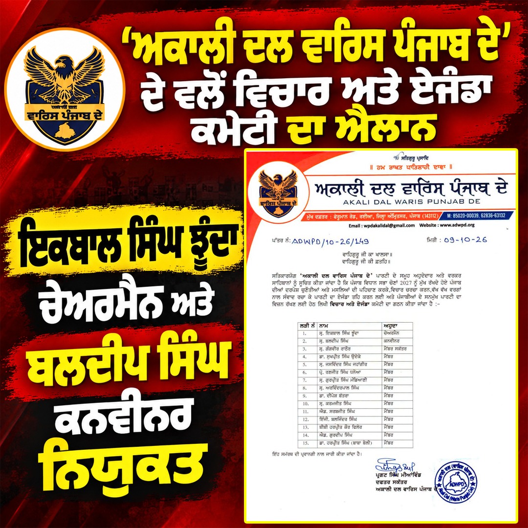 'ਅਕਾਲੀ ਦਲ ਵਾਰਿਸ ਪੰਜਾਬ ਦੇ' ਦੇ ਵਲੋਂ ਵਿਚਾਰ ਅਤੇ ਏਜੰਡਾ ਕਮੇਟੀ ਦਾ ਐਲਾਨ