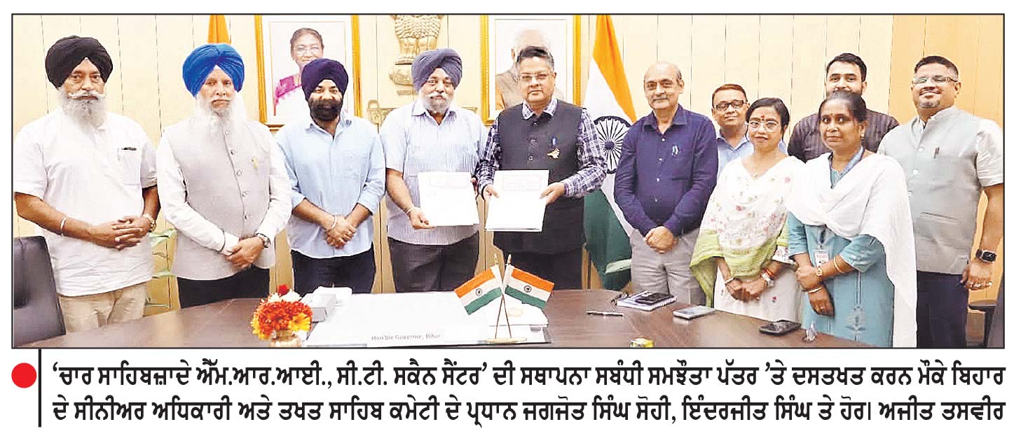 ਪਟਨਾ ਸਾਹਿਬ ’ਚ ਖੁੱਲ੍ਹੇਗਾ ‘ਚਾਰ ਸਾਹਿਬਜ਼ਾਦੇ ਐੱਮ.ਆਰ.ਆਈ., ਸੀ.ਟੀ. ਸਕੈਨ ਸੈਂਟਰ’