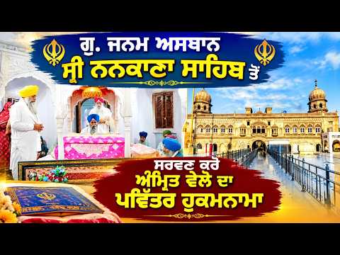 Sacred Divine Order: ਗੁਰਦੁਆਰਾ ਸ੍ਰੀ ਜਨਮ ਅਸਥਾਨ ਨਨਕਾਣਾ ਸਾਹਿਬ ਤੋਂ ਅੰਮ੍ਰਿਤ ਵੇਲੇ ਦਾ ਹੁਕਮਨਾਮਾ
