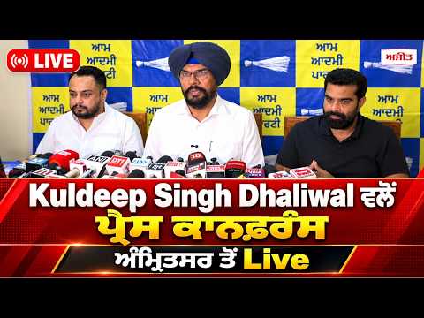 Kuldeep Singh Dhaliwal  ਵਲੋਂ  ਪ੍ਰੈੱਸ ਕਾਨਫ਼ਰੰਸ, ਅੰਮ੍ਰਿਤਸਰ ਤੋਂ Live