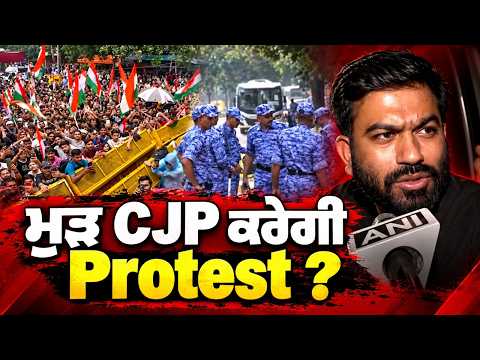 Will CJP Protest Agitation Restart l ਮੁੜ CJP ਕਰੇਗੀ Protest ?