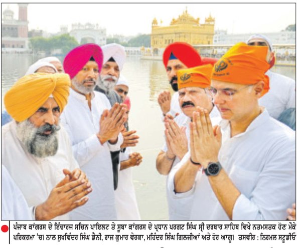 ਸਚਿਨ ਪਾਇਲਟ ਤੇ ਪਰਗਟ ਸਿੰਘ ਸ੍ਰੀ ਦਰਬਾਰ ਸਾਹਿਬ ਹੋਏ ਨਤਮਸਤਕ