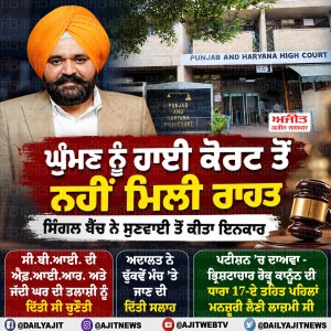 ਘੁੰਮਣ ਨੂੰ ਹਾਈ ਕੋਰਟ ਤੋਂ ਨਹੀਂ ਮਿਲੀ ਰਾਹਤ, ਸਿੰਗਲ ਬੈਂਚ ਨੇ ਸੁਣਵਾਈ ਤੋਂ ਕੀਤਾ ਇਨਕਾਰ