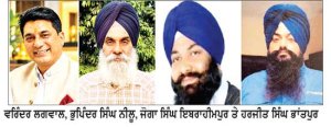 ਸ਼੍ਰੋਮਣੀ ਅਕਾਲੀ ਦਲ (ਬ) ਵਲੋਂ ਵਰਿੰਦਰ ਲਗਵਾਲ ਹਲਕਾ ਮੁਕੇਰੀਆਂ ਦੇ ਇੰਚਾਰਜ, ਭੁਪਿੰਦਰ ਸਿੰਘ, ਇਬਰਾਹੀਮਪੁਰ ਤੇ ਭਾਂਤਪੁਰ ਕੌਮੀ ਮੀਤ ਪ੍ਰਧਾਨ ਨਿਯੁਕਤ