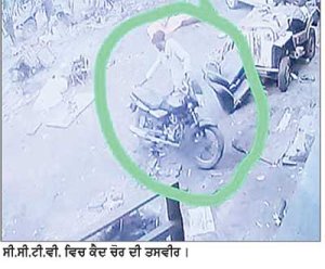 ਕਬਾੜ ਦੀ ਦੁਕਾਨ ਦੇ ਬਾਹਰ ਖੜ੍ਹਾ ਮੋਟਰਸਾਈਕਲ ਚੋਰੀ