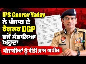 IPS Gaurav Yadav ਨੇ ਪੰਜਾਬ ਦੇ ਰੈਗੂਲਰ DGP ਵਜੋਂ ਸੰਭਾਲਿਆ ਅਹੁਦਾ