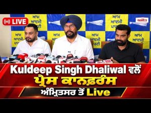 Kuldeep Singh Dhaliwal  ਵਲੋਂ  ਪ੍ਰੈੱਸ ਕਾਨਫ਼ਰੰਸ, ਅੰਮ੍ਰਿਤਸਰ ਤੋਂ Live