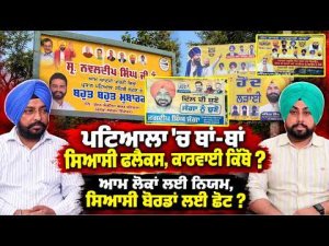 Civic Action Demanded In Patiala l ਪਟਿਆਲਾ 'ਚ ਥਾਂ-ਥਾਂ ਸਿਆਸੀ ਫਲੈਕਸ, ਕਾਰਵਾਈ ਕਿੱਥੇ ?