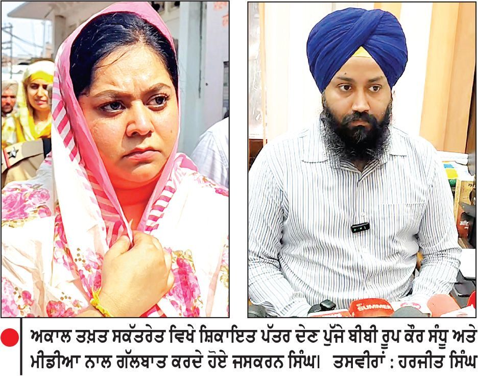 ਰੂਪ ਕੌਰ ਸੰਧੂ ਨੇ ਸ੍ਰੀ ਅਕਾਲ ਤਖ਼ਤ ਸਾਹਿਬ ਸਕੱਤਰੇਤ ਵਿਖੇ ਜਥੇਦਾਰ ਦੇ ਨਾਂਅ ਸੌਂਪਿਆ ਸ਼ਿਕਾਇਤ ਪੱਤਰ