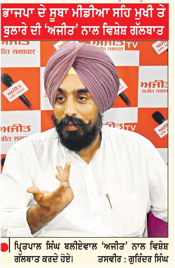 2027 ਦੀ ਚੋਣ ਜੰਗ ਤੋਂ ਪਹਿਲਾਂ ਪੰਜਾਬ ਦੀ ਸਿਆਸਤ ’ਚ ਕਈ ਮੋਰਚੇ ਅਹਿਮ-ਪ੍ਰਿਤਪਾਲ ਸਿੰਘ ਬਲੀਏਵਾਲ