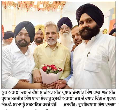 ਯੂਥ ਆਗੂ ਤੇਜਬੀਰ ਸਿੰਘ ਖਾਂਗ ਦੀ ਅਗਵਾਈ ਹੇਠ ਯੂਥ ਅਕਾਲੀ ਵਰਕਰਾਂ ਵਲੋਂ ਐਨ. ਕੇ. ਸ਼ਰਮਾ ਦਾ ਸਨਮਾਨ