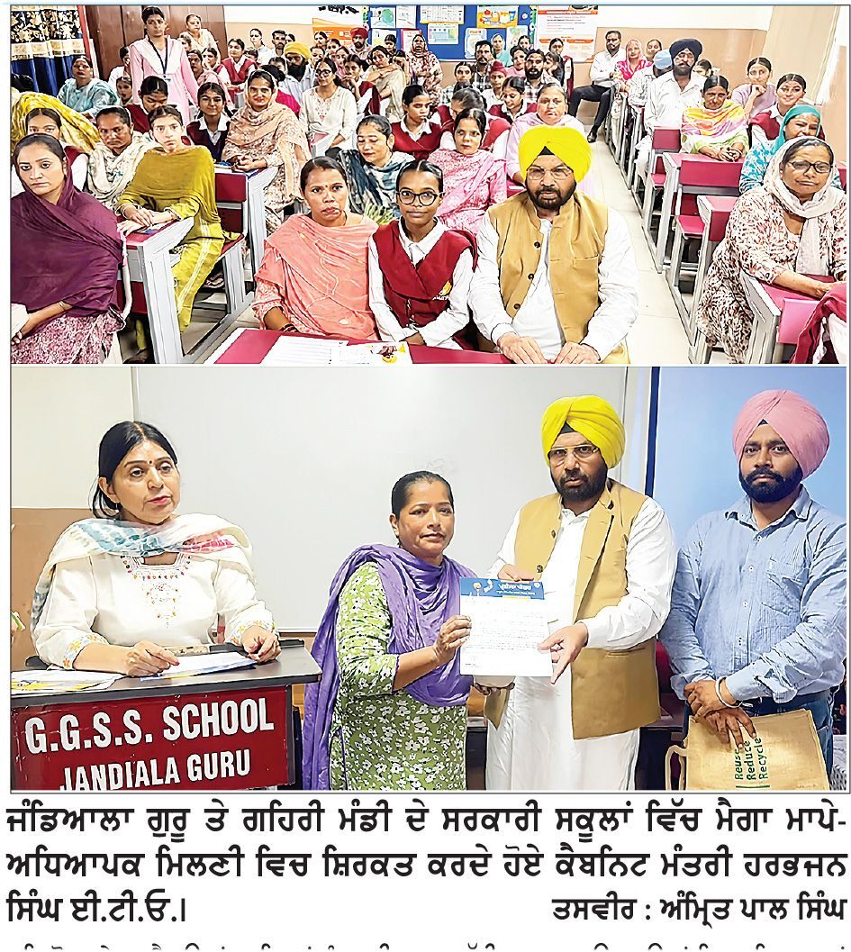 ਮਾਪੇ-ਅਧਿਆਪਕ ਮਿਲਣੀ ਬੱਚਿਆਂ ਦੇ ਸੁਨਹਿਰੀ ਭਵਿੱਖ ਦੀ ਮਜ਼ਬੂਤ ਨੀਂਹ- ਹਰਭਜਨ ਸਿੰਘ ਈ. ਟੀ. ਓ.