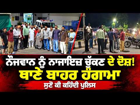 High Drama Outside Police Station :ਨੌਜਵਾਨ ਨੂੰ ਨਾਜਾਇਜ਼ ਚੁੱਕਣ ਦੇ ਦੋਸ਼! ਥਾਣੇ ਬਾਹਰ ਹੰਗਾਮਾ