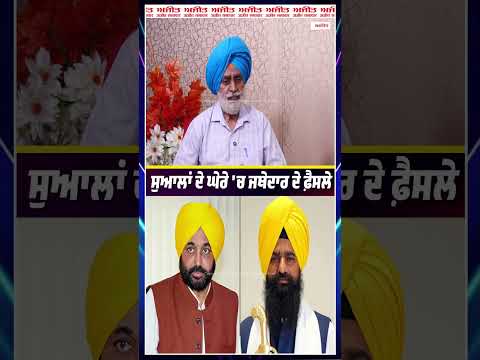 Bahrain : ਸੁਆਲਾਂ ਦੇ ਘੇਰੇ 'ਚ ਜਥੇਦਾਰ ਦੇ ਫ਼ੈਸਲੇ