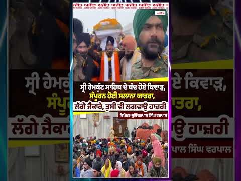 Sri Hemkunt Sahib ਦੇ ਬੰਦ ਹੋਏ ਕਿਵਾੜ, ਸੰਪੂਰਨ ਹੋਈ