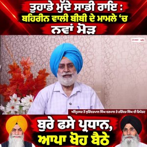 ਤੁਹਾਡੇ ਮੁੱਦੇ ਸਾਡੀ ਰਾਇ : ਬਹਿਰੀਨ ਵਾਲੀ ਬੀਬੀ ਦੇ ਮਾਮਲੇ ‘ਚ ਨਵਾਂ ਮੋੜ