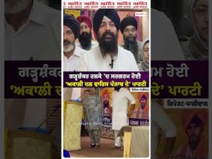 Akali Dal Waris Punjab De Active : ਗੜ੍ਹਸ਼ੰਕਰ ਹਲਕੇ 'ਚ ਸਰਗਰਮ ਹੋਈ