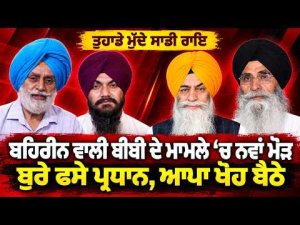 President in Deep Trouble : ਤੁਹਾਡੇ ਮੁੱਦੇ ਸਾਡੀ ਰਾਇ : ਬਹਿਰੀਨ ਵਾਲੀ ਬੀਬੀ ਦੇ ਮਾਮਲੇ ‘ਚ ਨਵਾਂ ਮੋੜ