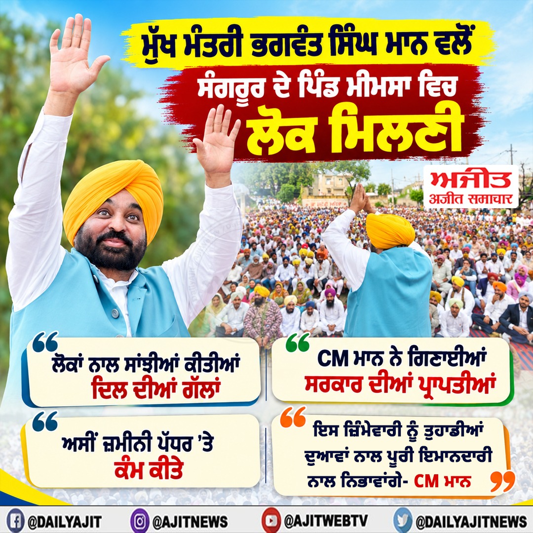 ਮੁੱਖ ਮੰਤਰੀ ਭਗਵੰਤ ਸਿੰਘ ਮਾਨ ਵਲੋਂ ਸੰਗਰੂਰ ਦੇ ਪਿੰਡ ਮੀਮਸਾ ਵਿਚ ਲੋਕ ਮਿਲਣੀ ਕੀਤੀ ਗਈ