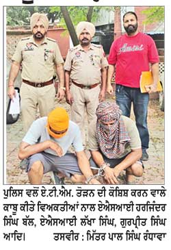 ਏ.ਟੀ.ਐਮ. ਤੋੜਨ ਦੀ ਕੋਸ਼ਿਸ਼ ਕਰਨ ਵਾਲੇ 2 ਵਿਅਕਤੀਆਂ ਨੂੰ ਅਸਲ੍ਹੇ ਸਮੇਤ ਕੀਤਾ ਕਾਬੂ