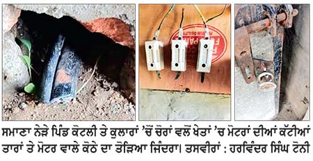 ਪਿੰਡ ਕੋਟਲੀ ਤੇ ਕੁਲਾਰਾਂ ਦੇ ਖੇਤਾਂ ’ਚੋਂ 20 ਦੇ ਕਰੀਬ ਮੋਟਰਾਂ ਦੀਆਂ ਤਾਰਾਂ ਚੋਰੀ
ਪਹਿਲਾਂ ਵੀ ਵਾਪਰ ਚੁੱਕੀਆਂ ਹਨ ਚੋਰੀ ਤੇ ਲੁੱਟਾਂ ਖੋਹਾਂ ਦੀਆਂ ਵਾਰਦਾਤਾਂ
