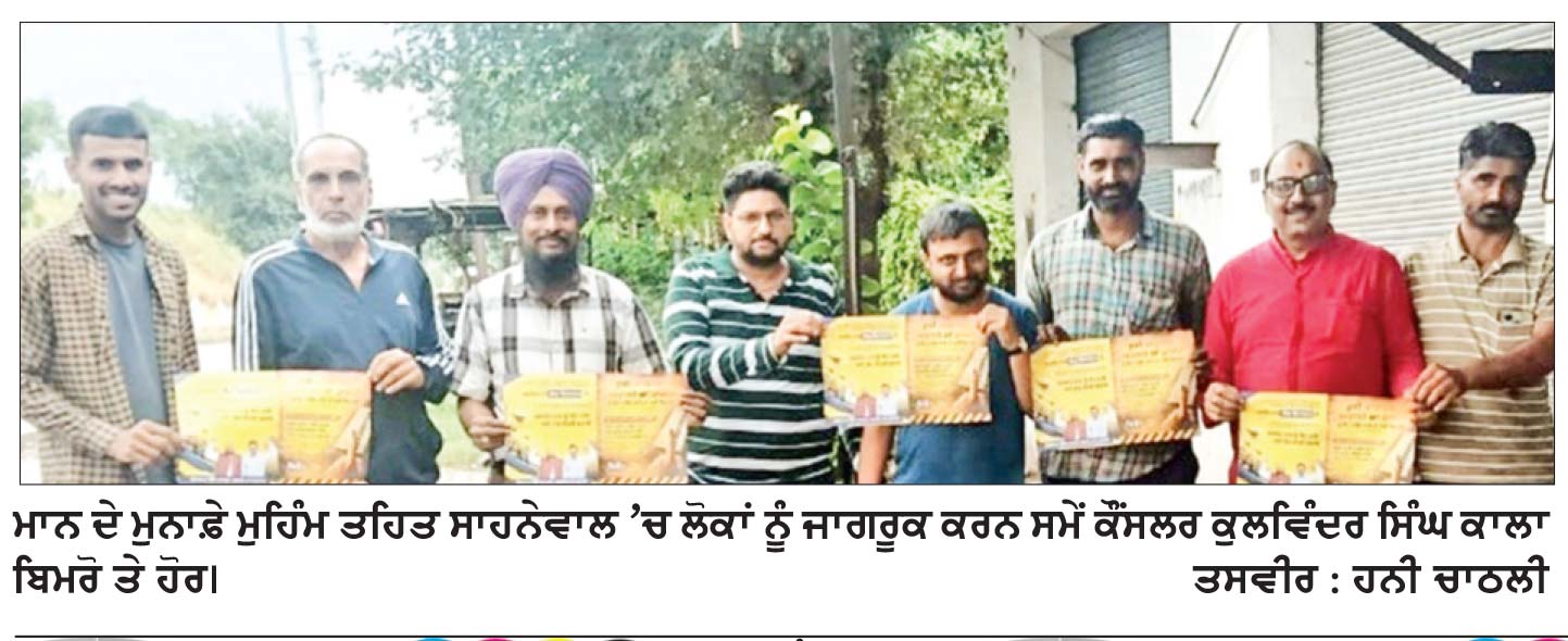 ‘ ਮਾਨ ਦੇ ਮੁਨਾਫ਼ੇ’ ਮੁਹਿੰਮ ਤਹਿਤ ਸਾਹਨੇਵਾਲ ’ਚ ਕੌਂਸਲਰ ਬਿਮਰੋ ਨੇ ਲੋਕਾਂ ਨੂੰ ਸਰਕਾਰੀ ਸਕੀਮਾਂ ਤੇ ਲੋਕ ਭਲਾਈ ਕਾਰਜਾਂ ਬਾਰੇ ਕੀਤਾ ਜਾਗਰੂਕ