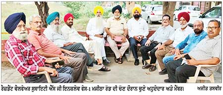 ਰੈਜ਼ੀਡੈਂਟ ਫੈਲਫੇਅਰ ਸੁਸਾਇਟੀ ਐੱਸ ਜੀ ਇਨਕਲੇਵ ਦੀ ਚੋਣ ਹੋਈ
ਮਲਕੀਅਤ ਸਿੰਘ ਭੱਟੀ ਪ੍ਰਧਾਨ, ਮਨਜੀਤ ਸਿੰਘ ਜਨ: ਸਕੱਤਰ, ਰਮੇਸ਼ ਕਪੂਰ ਸੀਨੀ: ਮੀਤ ਪ੍ਰਧਾਨ ਚੁਣੇ