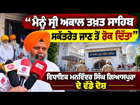 MLA Claims Movement Restricted : ‘‘ਮੈਨੂੰ Sri Akal Takht Sahib ਸਕੱਤਰੇਤ ਜਾਣ ਤੋਂ ਰੋਕ ਦਿੱਤਾ’’