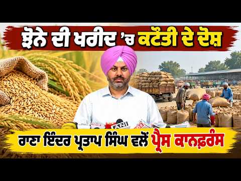 Rana Inder Addresses Media : Rana Inder Pratap Singh ਵਲੋਂ ਪ੍ਰੈਸ ਕਾਨਫ਼ਰੰਸ