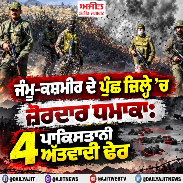 ਜੰਮੂ-ਕਸ਼ਮੀਰ ਦੇ ਪੁੰਛ ਜ਼ਿਲ੍ਹੇ ‘ਚ ਜ਼ੋਰਦਾਰ ਧਮਾਕਾ: 4 ਪਾਕਿਸਤਾਨੀ ਅੱਤਵਾਦੀ ਢੇਰ