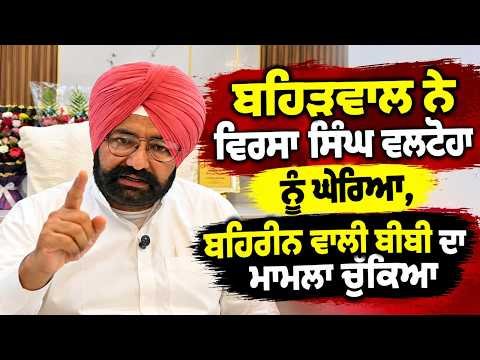 ਬਹਿੜਵਾਲ ਨੇ ਵਿਰਸਾ ਸਿੰਘ ਵਲਟੋਹਾ ਨੂੰ ਘੇਰਿਆ, ਬਹਿਰੀਨ ਵਾਲੀ ਬੀਬੀ ਦਾ ਮਾਮਲਾ ਚੁੱਕਿਆ