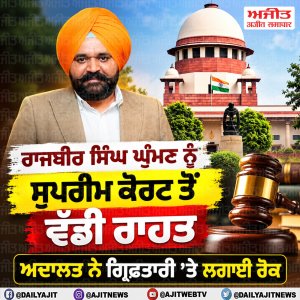 ਰਾਜਬੀਰ ਘੁੰਮਣ ਦੀ ਗ੍ਰਿਫ਼ਤਾਰੀ ’ਤੇ ਸੁਪਰੀਮ ਕੋਰਟ ਨੇ ਲਗਾਈ ਰੋਕ