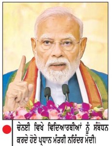 2047 ਤੱਕ ਵਿਕਸਿਤ ਭਾਰਤ ਬਣਾਉਣ ਲਈ ਵੱਡੇ ਸੁਪਨੇ ਦੇਖਣ ਵਿਦਿਆਰਥੀ-ਮੋਦੀ