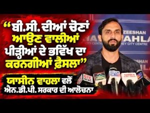 ‘‘ਬੀ.ਸੀ. ਦੀਆਂ ਚੋਣਾਂ ਆਉਣ ਵਾਲੀਆਂ ਪੀੜ੍ਹੀਆਂ ਦੇ ਭਵਿੱਖ ਦਾ ਕਰਨਗੀਆਂ ਫ਼ੈਸਲਾ’’ਯਾਸੀਨ ਵਾਹਲਾ
