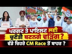 Warring Challenges Pargat And Pilot l ਪਰਗਟ ਤੇ ਪਾਇਲਟ ਲਈ ਚੁਣੌਤੀ ਬਣਨਗੇ ਵੜਿੰਗ