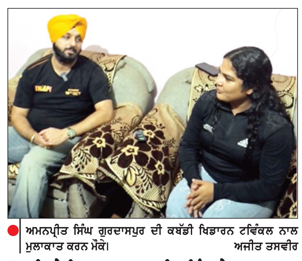 ‘ਥਾਪੀ’ ਦੇ ਨਿਰਮਾਤਾ ਅਮਨਪ੍ਰੀਤ ਸਿੰਘ ਨੇ ਗੁਰਦਾਸਪੁਰ ਦੀ ਕਬੱਡੀ ਖਿਡਾਰਨ ਟਵਿੰਕਲ ਨਾਲ ਮੁਲਾਕਾਤ ਕੀਤੀ