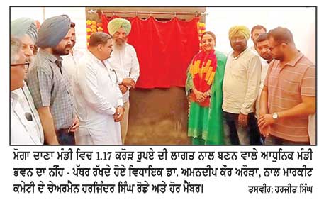 ਵਿਧਾਇਕਾ ਡਾ. ਅਮਨਦੀਪ ਕੌਰ ਅਰੋੜਾ ਨੇ ਮੋਗਾ ਦਾਣਾ ਮੰਡੀ ਵਿਚ ਬਣਨ ਵਾਲੇ ਆਧੁਨਿਕ ਮੰਡੀ ਭਵਨ ਦਾ ਨੀਂਹ-ਪੱਥਰ ਰੱਖਿਆ