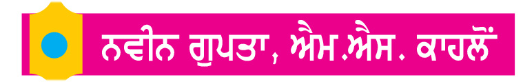 ਕਣਕ ਦੇ ਵੱਧ ਝਾੜ ਤੇ ਜ਼ਮੀਨ ਦੀ ਚੰਗੀ ਸਹਿਤ ਲਈ
ਫ਼ਸਲੀ ਰਹਿੰਦ - ਖੂੰਹਦ ਦੀ ਯੋਗ ਵਰਤੋਂ ਜ਼ਰੂਰੀ