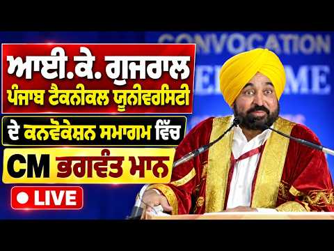 CM Mann Attends University Convocation ; ਆਈ.ਕੇ. ਗੁਜਰਾਲ ਪੰਜਾਬ ਟੈਕਨੀਕਲ ਯੂਨੀਵਰਸਿਟੀ ਦੇ ਕਨਵੋਕੇਸ਼ਨ ਸਮਾਗਮ