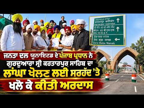 JDU Punjab Chief Prays At Border : ਜਨਤਾ ਦਲ ਯੂਨਾਇਟਡ ਦੇ ਪੰਜਾਬ ਪ੍ਰਧਾਨ