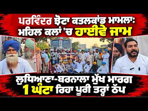 Highway Blocked In Jhota Case ; ਪਰਵਿੰਦਰ ਝੋਟਾ ਕਤ/ਲਕਾਂਡ ਮਾਮਲਾ: ਮਹਿਲ ਕਲਾਂ 'ਚ ਹਾਈਵੇ ਜਾਮ