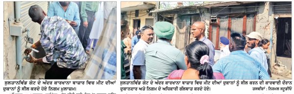 ਪਵਿੱਤਰ ਨਗਰੀ ਸੰਬੰਧੀ ਸਰਕਾਰੀ ਹਦਾਇਤਾਂ ’ਤੇ ਅਮਲ
ਨਗਰ ਨਿਗਮ ਵਲੋਂ ਮੀਟ ਦੀਆਂ ਦੁਕਾਨਾਂ ਖ਼ਿਲਾਫ਼ ਕਾਰਵਾਈ * ਕਾਰਖਾਨਾ ਬਾਜ਼ਾਰ ’ਚ ਮੀਟ ਦੀਆਂ ਚਾਰ ਦੁਕਾਨਾਂ ਸੀਲ