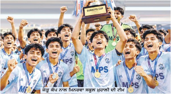 ਸੁਬਰਤੋ ਕੱਪ ਕੌਮਾਂਤਰੀ ਫੁੱਟਬਾਲ ਟੂਰਨਾਮੈਂਟ–2026
ਮਿਨਰਵਾ ਦੀ ਟੀਮ ਬਣੀ ਚੈਂਪੀਅਨ