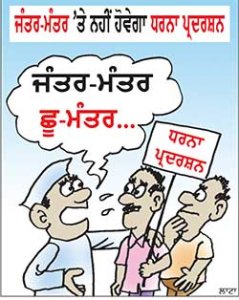 ਸਰਕਾਰਾਂ ਖ਼ਿਲਾਫ਼ ਆਵਾਜ਼ ਬੁਲੰਦ ਕਰਨ ਵਾਲਾ ‘ਜੰਤਰ-ਮੰਤਰ’ ਹੁਣ ਰਹੇਗਾ ਬਿਲਕੁਲ ‘ਖ਼ਾਮੋਸ਼’