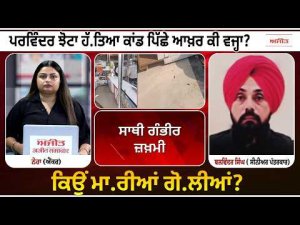 Parvinder Jhota  ਹੱ.ਤਿਆ ਕਾਂਡ ਪਿੱਛੇ ਆਖ਼ਰ ਕੀ ਵਜ੍ਹਾ? ਕਿਉਂ ਮਾ.ਰੀਆਂ ਗੋ.ਲੀਆਂ?